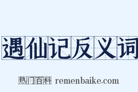 遇仙记反义词是什么意思的图片